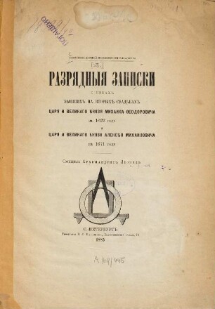 Razrjadnyja zapiski o licach byvšich na vtorych svad'bach Carja i Velikago Knjazja Michaila Feodoroviča v 1622 godu i Carja i Velikago Knjazja Aleksěja Michailoviča v 1671 godu : [Archimandrit Leonid]