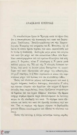 1910: Anaskaphē Eretrias