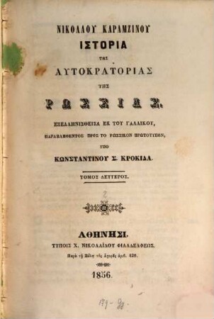 Nikolau Karamzinu Historia tēs autokratorias tēs Rhōssias, 2