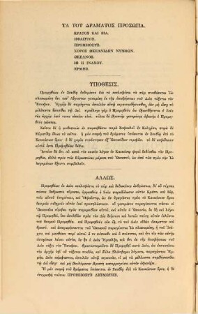 Aeschyli tragoediae superstites et deperditarum fragmenta, 1