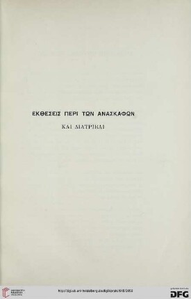 Ekthesis peri tōn anaskaphōn kai diatribai
