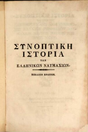 Synoptikē historia tōn hellēnikōn naumachiōn, 1. Synoptikē historia tōn hyper tēs eleutherias tēs anagennētheisas. Hellados genomenōn naumachion dia tōn ploiōn tōn triōn nēsōn Hydras. Petsōn kai Psarōn. - 1833. - 104 S.