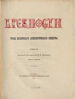 Drevnosti : trudy izd. Rossijskim Archeologičeskim Obščestvom. 4,3. 1874