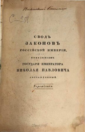 Svod zakonov Rossijskoj Imperii : povelěniem Gosudarja Imperatora Nikolaja Pavloviča stostavlennyj. 1833, [2]