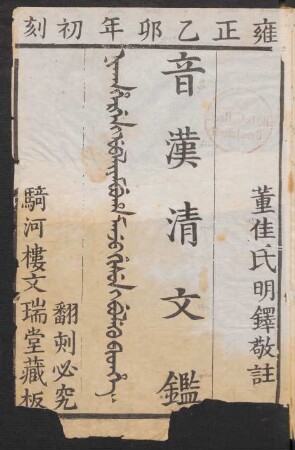 Nikan hergen i ubaliyambuha manju gisun i buleku bithe = 音漢淸文鑑 20卷 : par ordre des motieres