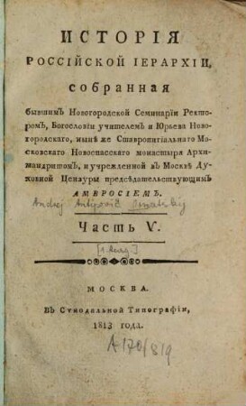 Istorija russkoj ierarchii. 5. (1813). - 737 S.