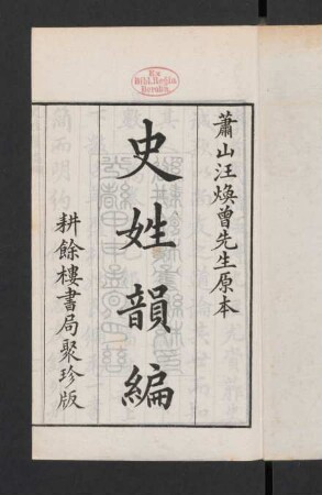 史姓韻編 (Beispielseiten)