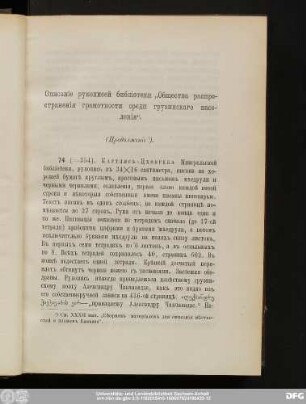 Описанie рукописей библiотеки "Общества распространенiя грамотности среди грузинскаго населенiя".