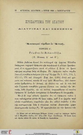 Prosartēma tou deltiou: Diatribai kai ektheseis