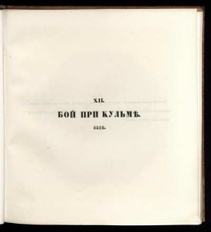XII. Бой при Кульме. 1813 = Boj pri Kul'me. 1813