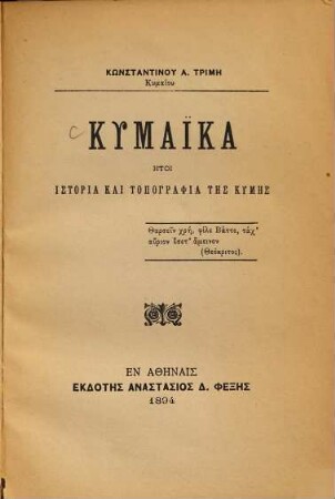 Kōnstantinu A. Trimē Kymaiu Kymaika ētoi historia kai topographia tēs Kymēs