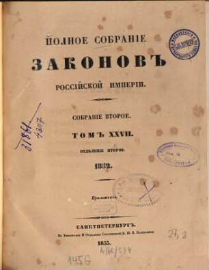 Polnoe sobranie zakonov Rossijskoj Imperii. 27,2, 27,2. 1853