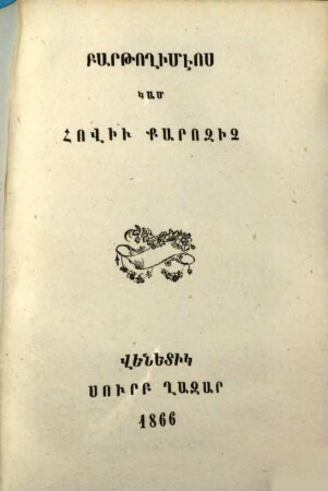 Matenadaran mankanc̕ : [kam hawak̕owmn ôgtakar ew zawarčali patmowt̕eanc̕ tġoc̕ krt̕owt̕ean hamar], 15. Bart̕oġimêos kam hoviw k̕arozič̕