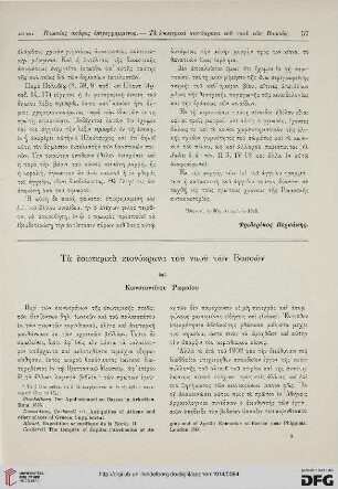 Ta esōterika kionokrana tou naou tōn Bassōn