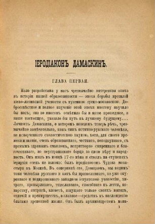 Ierodiakon Damaskin, russkij polemist semnadcatago věka : Izslědovanie protoiereja Ioanna Jachontova