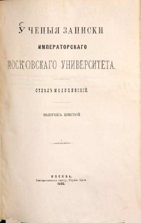 Učenyja zapiski Imperatorskago Moskovskago Universiteta. 6. 1895