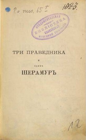 Tri pravednika i odin Seramur : Razskazy N. S. Lěskova