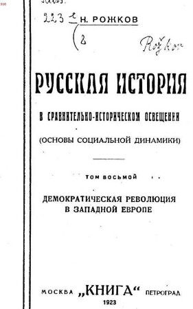 Russkaja istorija v sravnitelʹno-istoričeskom osveščenii : (osnovy socialʹnoj dinamiki), Tom 8-oj. Demokratičeskaja revoljucija v Zapadnoj Evrope