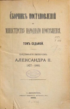 Sbornik postanovlenij po Ministerstvu Narodnago Prosvěščenija. 7. 1877/81 (1883)