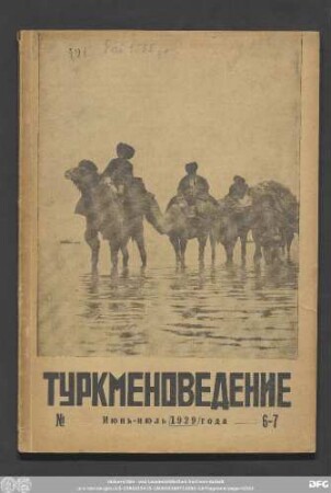 No 6-7 Июнь-июль 1929 г.