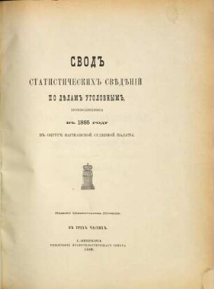 Svodʺ statističeskichʺ svěděnīj po dělam ugolovnymʺ, proizvodivšimsja vʺ ... godu v sudebnychʹ učreždenijachʺ Varšavskoj sudebnoj palaty, 1885. 1885