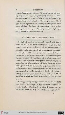 Β' Περιοδος της αρχαιολογικης εταιριας