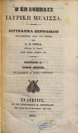 Hē en Athēnais iatrikē melissa : syngramma periodikon, 1. 1853