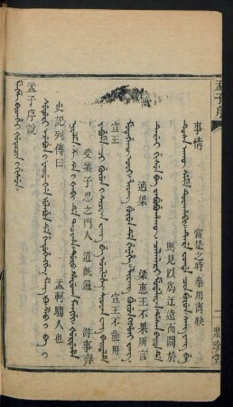 Mengze bithei šutucin i gisun = 孟子序說