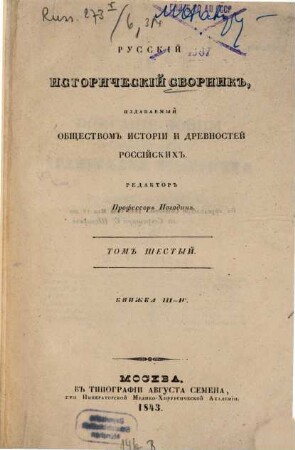 Russkij istoričeskij sbornik : izdavaemyj Imperatorskim Obščestvom Istorii i Drevnostej Rossijskich. 6,3/4. 1843