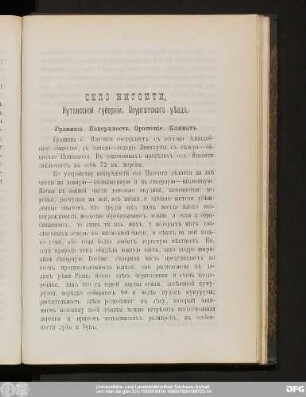Село Нигоити, Кутаисской губернiи, Озургетскаго уѣзда.