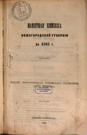 Pamjatnaja knižka Nižegorodskoj Gubernii : na ... god. 1865 (1864)
