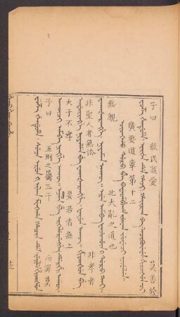 Oyonggo doro be badarambuha juwan juweci = 廣要道章第十二
