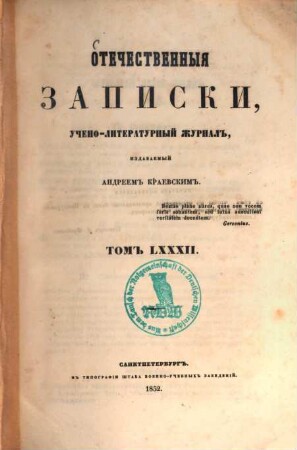 Otečestvennyja zapiski : učëno-literaturnyj i političeskij žurnal. T. 82 = G. 14. 1852