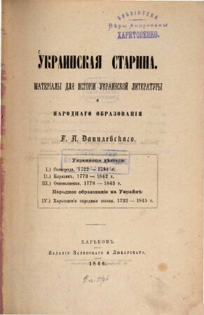 Ukrainskaja starina : materïaly dlja istorïi ukrainskoj literatury i narodnago obrazovanïja