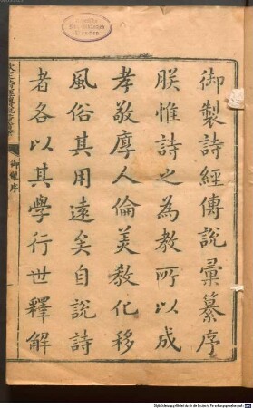 Qin ding Shi jing zhuan shuo hui zuan : 21 juan, juan shou 2 juan, shi xu 2 juan, 1