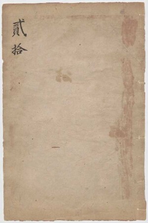 San guo zhi : shou juan , shi jiu juan , 2 han, 20