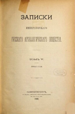 Zapiski Imperatorskago Russkago Archeologičeskago Obščestva. 5. 1892