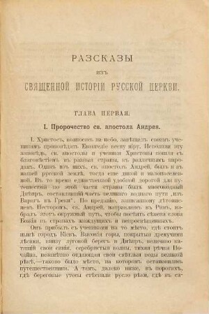 Razskazy iz svjaščennoj istorii russkoj Cerkvi : V svjazi s glavn. sobytijami graždan. istorii Rossii. Vremena pravlenija mitropolitov. 989 - 1589 g.