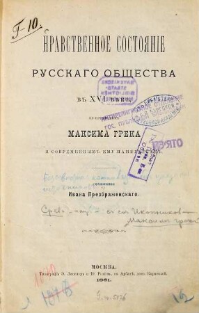Nravstvennoe sostojanie russkago obščestva v XVI věkě po sočinenijam Maksima Greka i sovremennym emu pamjatnikam