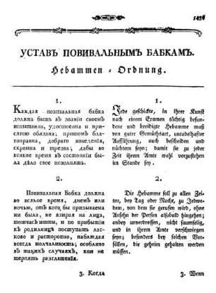 УСТАВЪ ПОВИВАЛЬНЫМЪ БАБКАМЪ. Hebammen-Ordnung