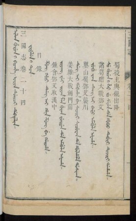 Orin duici debtelin i fiyelen i ton = 卷二十四目錄