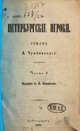 Peterburgskie igroki : Roman A. Čužbinskago. 3