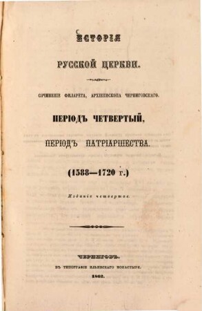 Istorïja russkoj cerkvi : sočinenie Filareta, archiepiskopa Černigovskago. 4, Perïod četvertyj, perïod Patriaršestva (1588-1720)