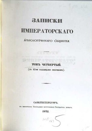 Zapiski Imperatorskago Archeologičeskago Obščestva. 4, 4. 1852