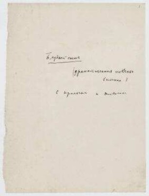 Der verlorene Sohn (eine dramatische Geschichte in Versen) mit einem Prolog und Epilog. Manuskript (russisch)