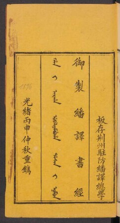 御制繙譯書經 = Han i araha ubaliyambuha dasan i nomun 6卷