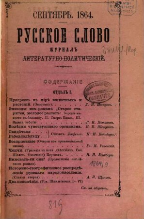 Russkoe slovo : literaturno-političeskij žurnal. 6,9. 1864