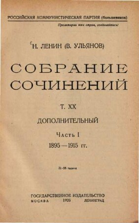 Sobranie sočinenij, 20,1. Dopolnitel'nyj ; 1. 1895 - 1915 gg.