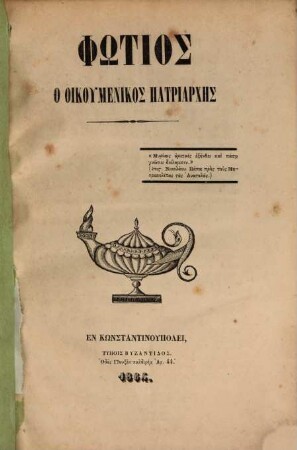 Phōtios ho oikumenikos patriarchēs