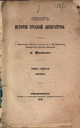Opyt istorii russkoj literatury. 1